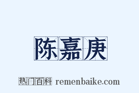 陈嘉庚是什么意思的图片
